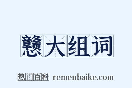 戆大组词是什么意思的图片